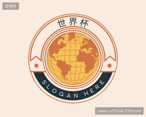 介绍世界杯官网