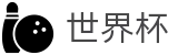 2026世界杯赛事中心官方网站 | 洞悉绿茵风云